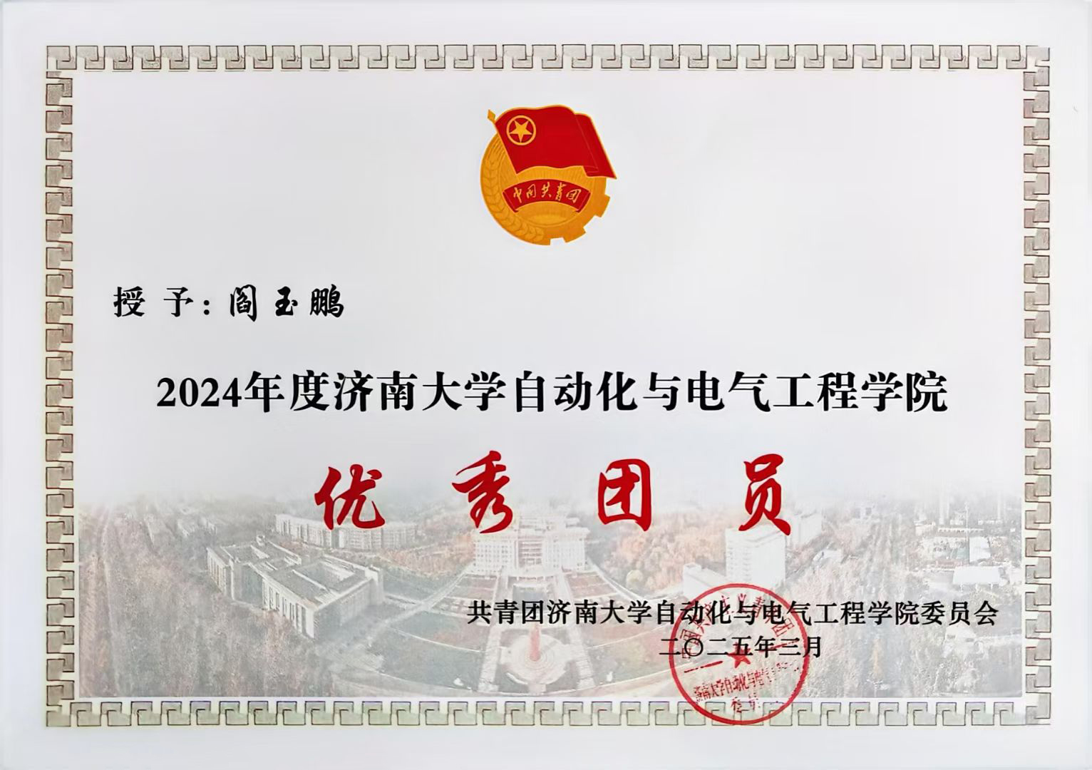 2024年度优秀团员